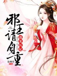 盛宠医妃之邪王请自重