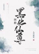 拯救黑化仙尊笔趣阁全文