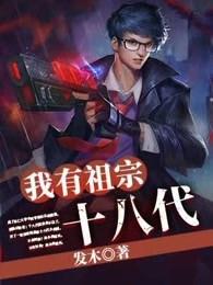 我想看祖宗十八代
