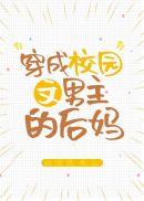 穿成校园文男主的后妈全文免费阅读