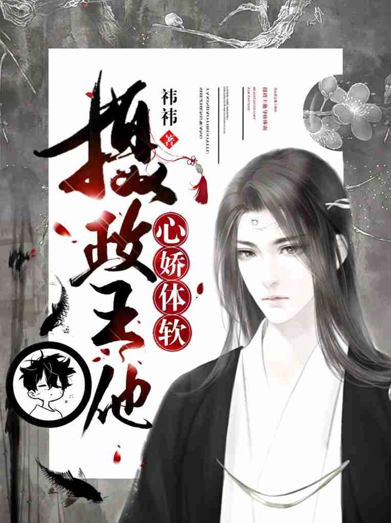摄政王他心娇体软 袆袆
