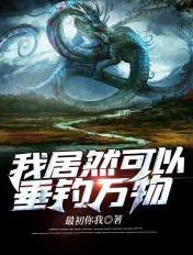 我能垂钓