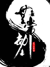 无常劫txt百度