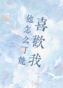 他怎么可能喜欢我?