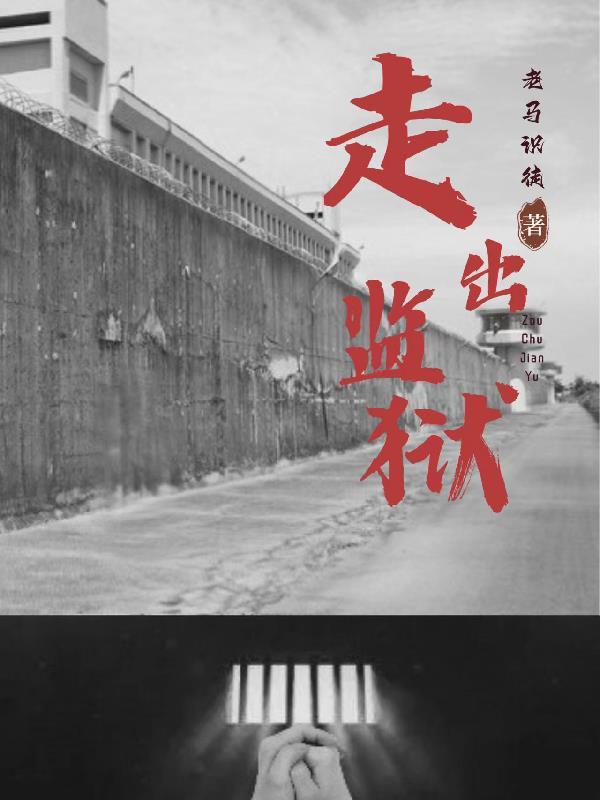 走出监狱的女人完整版免费