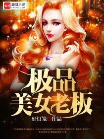 极品美女老板裸体在线观看视频
