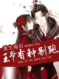 重生毒后王爷有种别跑有声