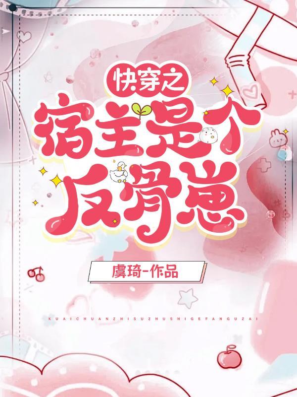 快穿之反派宿主是个渣