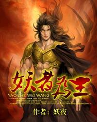 妖者为王萧浪最后是什么境界