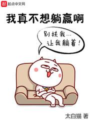我真不想躺赢了