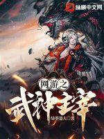 网络武神