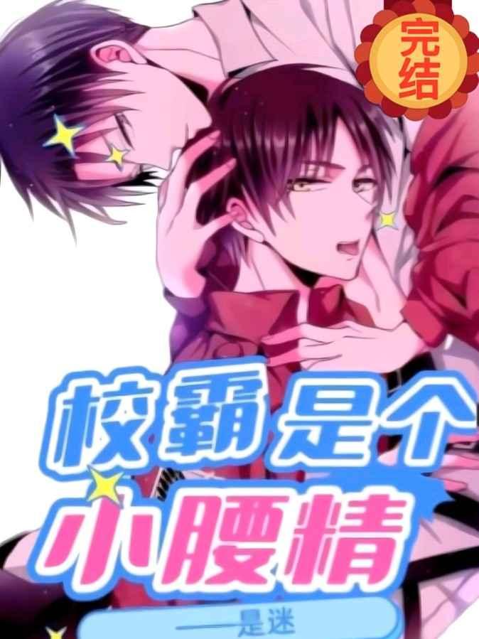 校霸是个小腰精广播剧cv表