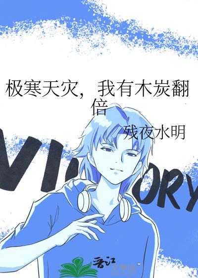 极寒天灾我有木炭翻倍全文