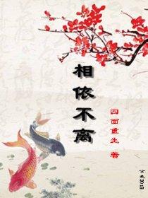 相依为命不离不弃