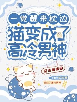 一觉醒来枕边猫变成了高冷男神百度