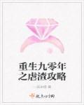 重生九零之孽渣免费阅读