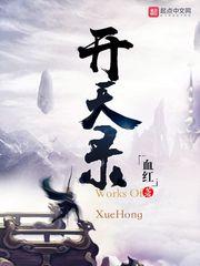 开天录等级境界详细划分
