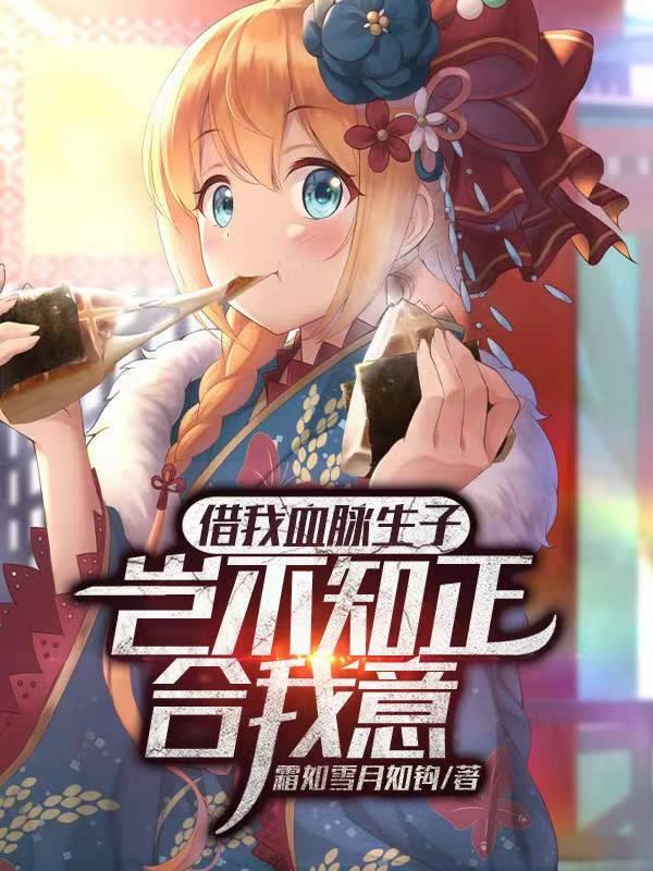 借我血脉生子岂不知正合我意怎么不更新了