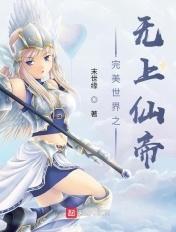 完美世界之帝落