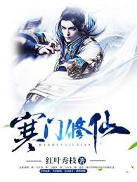 寒门修仙从道馆休学