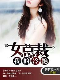我的冷艳女总裁兵王全文阅读