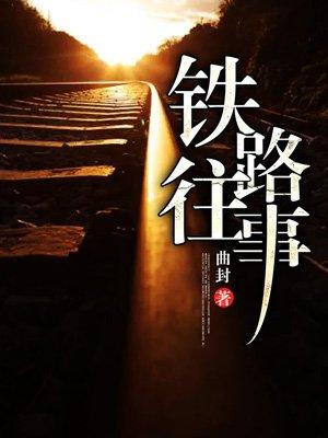 铁路往事有几个女主角