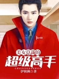 美女总裁的超级高手全文阅读
