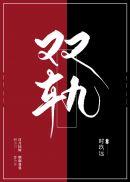 双轨学制的特点