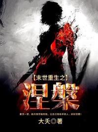 末世重生之涅槃空间