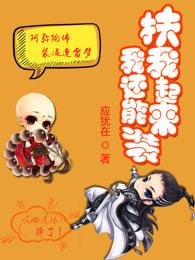 扶我起来我还能再战表情包