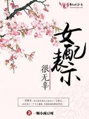 女配表示很无辜123