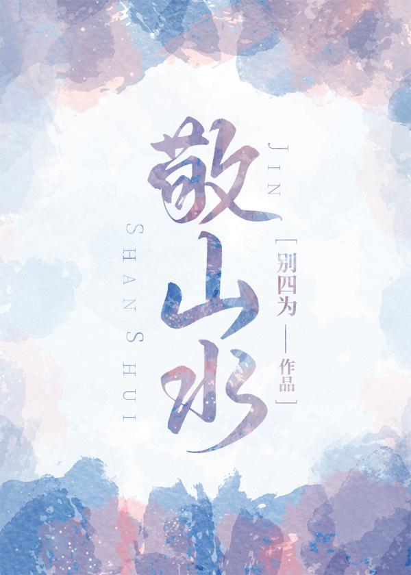 敬山水广播剧