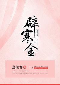 辟寒金 蓬莱客好看吗