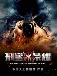 刑警荣耀笔趣阁全本免费阅读