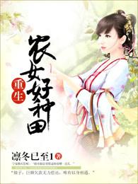 重生农女好种田红豆免费阅读