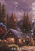 隐居小山村