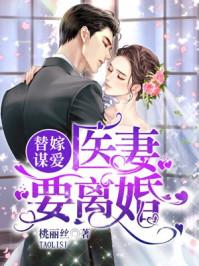 替嫁医妻要离婚