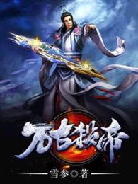 万古杀帝境界详细介绍