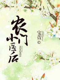 农门小医女txt