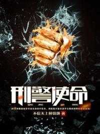刑警使命拼音怎么拼写