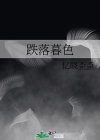 跌落暮色百度百科