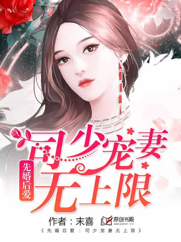 先婚后爱司少宠妻无上限听免费阅读