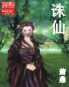 诛仙3免费观看完整版在线