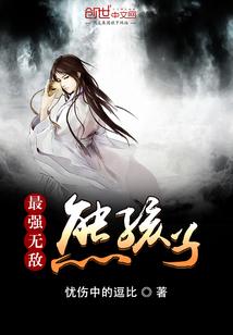史上最强无敌熊孩子