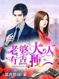 老婆大人有点拽天籁
