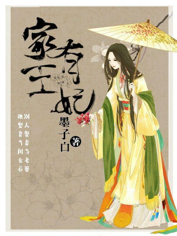 家有王妃初长成剧情大概介绍