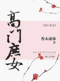 高门庶女女主是穿越的吗