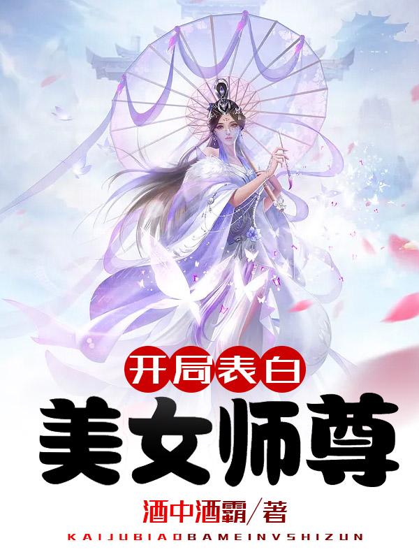 开局表白美女师尊动漫在线播放