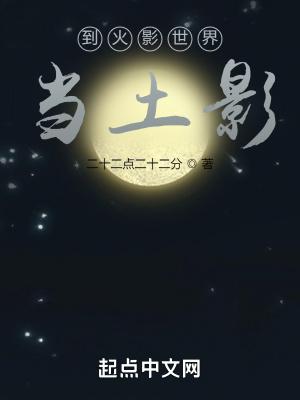 当火影迷来到火影世界