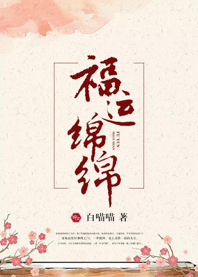 福运绵绵的寓意和象征意义